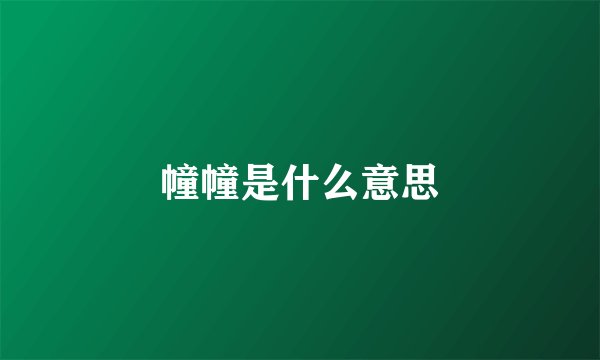 幢幢是什么意思