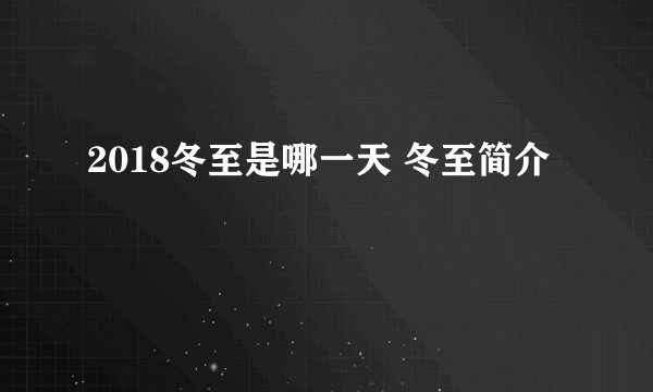 2018冬至是哪一天 冬至简介