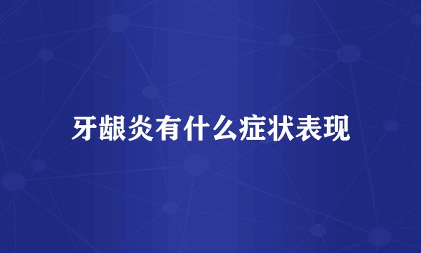 牙龈炎有什么症状表现