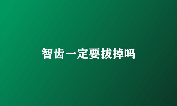 智齿一定要拔掉吗