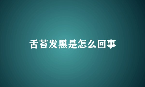 舌苔发黑是怎么回事