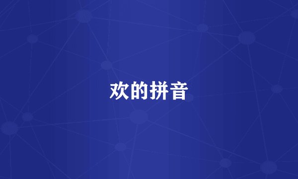 欢的拼音