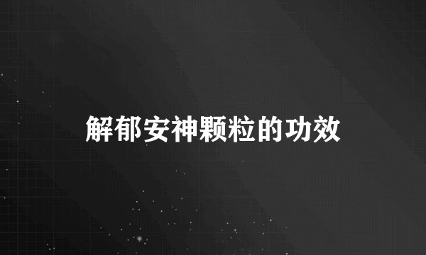 解郁安神颗粒的功效