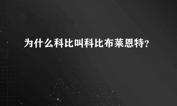 为什么科比叫科比布莱恩特？