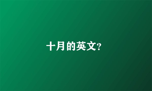 十月的英文？