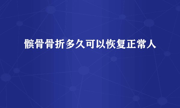 髌骨骨折多久可以恢复正常人