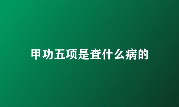 甲功五项是查什么病的