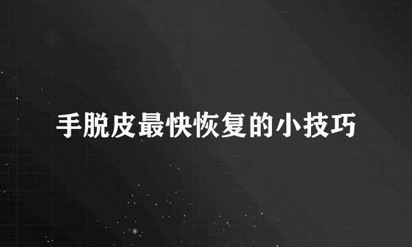手脱皮最快恢复的小技巧
