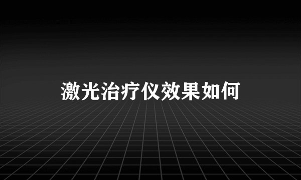 激光治疗仪效果如何