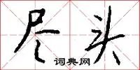 尽头