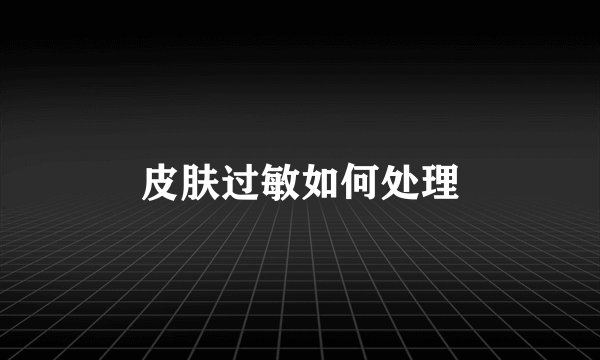 皮肤过敏如何处理