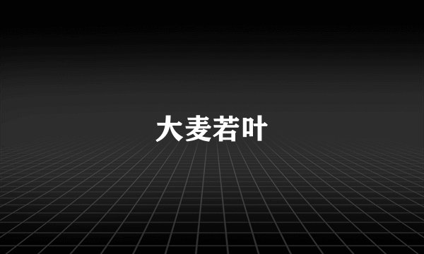 大麦若叶