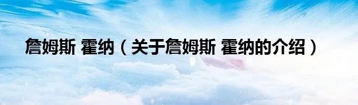 詹姆斯 霍纳（关于詹姆斯 霍纳的介绍）