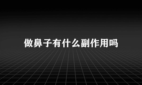 做鼻子有什么副作用吗