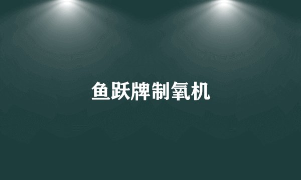 鱼跃牌制氧机