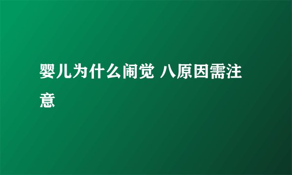 婴儿为什么闹觉 八原因需注意
