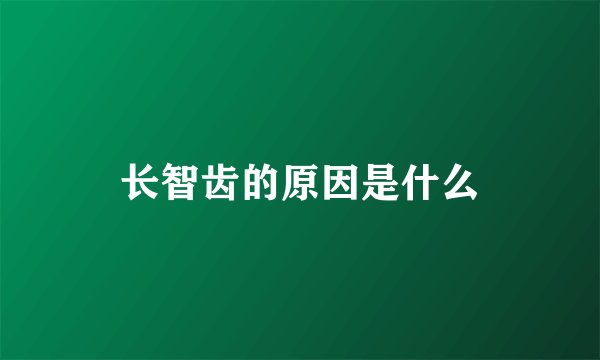 长智齿的原因是什么