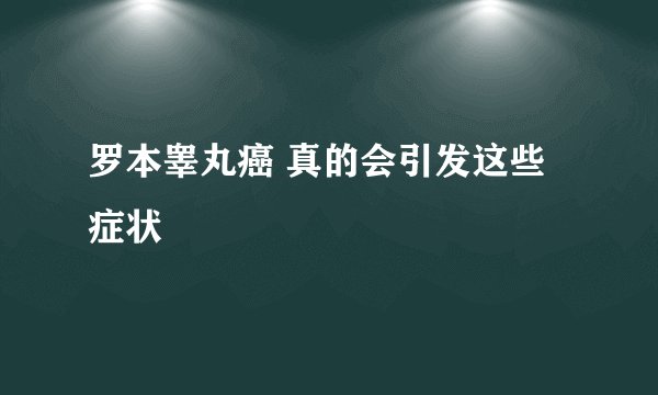 罗本睾丸癌 真的会引发这些症状
