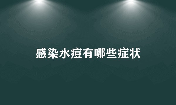 感染水痘有哪些症状