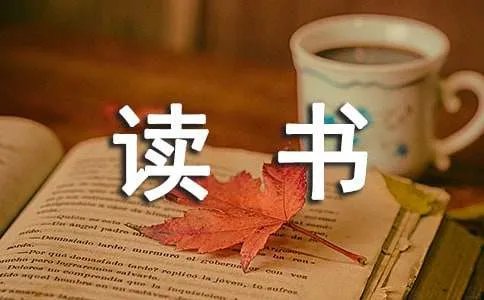 读书的乐趣作文