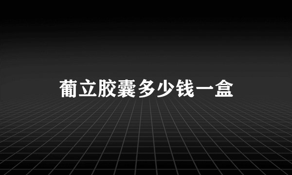 葡立胶囊多少钱一盒