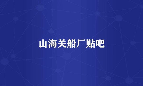山海关船厂贴吧
