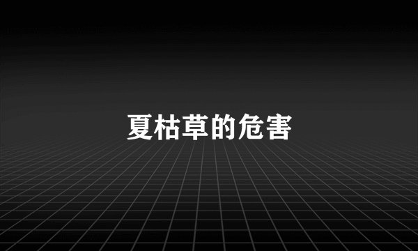 夏枯草的危害
