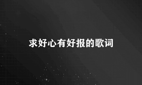 求好心有好报的歌词