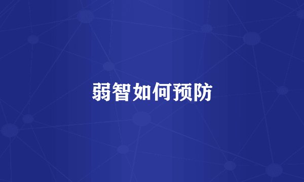 弱智如何预防