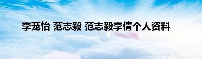 李茏怡 范志毅 范志毅李倩个人资料