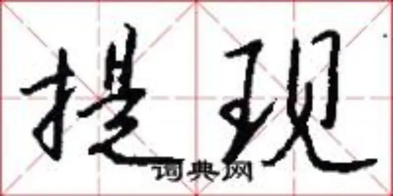 提现