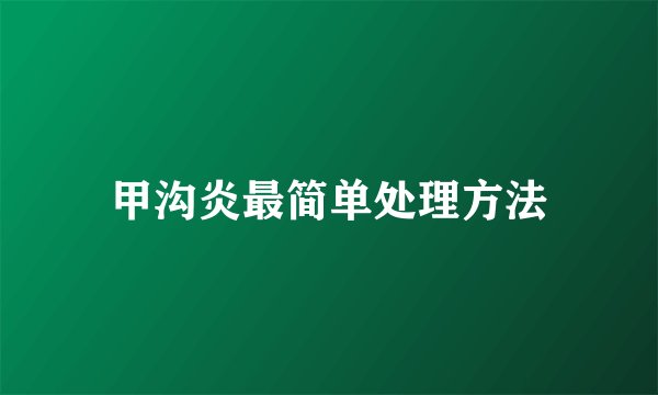 甲沟炎最简单处理方法