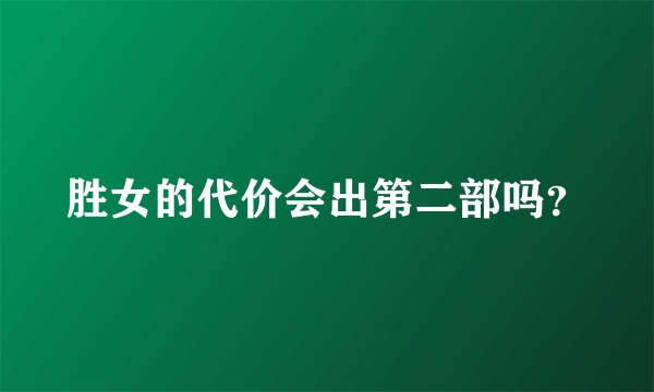 胜女的代价会出第二部吗？