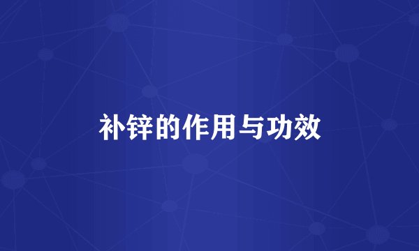 补锌的作用与功效