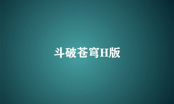 斗破苍穹H版