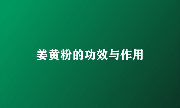 姜黄粉的功效与作用