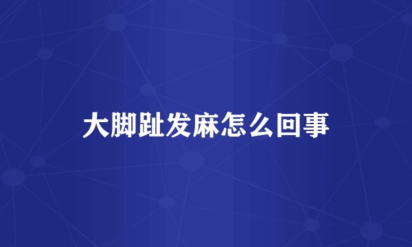 大脚趾发麻怎么回事