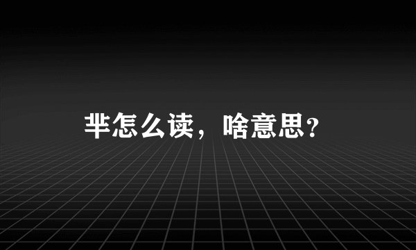芈怎么读,啥意思?