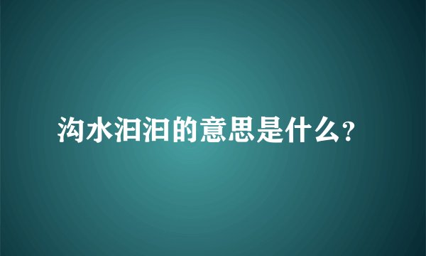沟水汩汩的意思是什么？