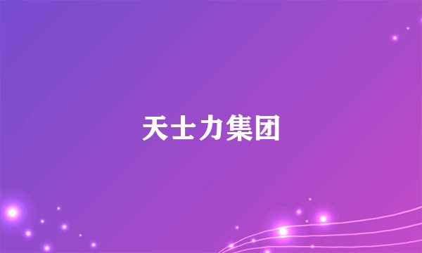 天士力集团