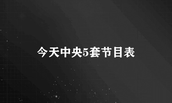 今天中央5套节目表
