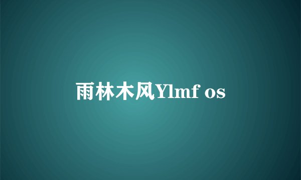 雨林木风Ylmf os