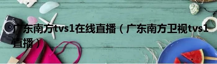 广东南方tvs1在线直播(广东南方卫视tvs1直播)