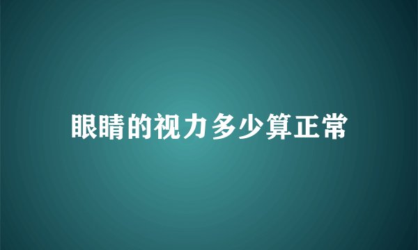 眼睛的视力多少算正常