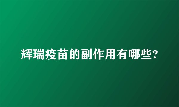 辉瑞疫苗的副作用有哪些?