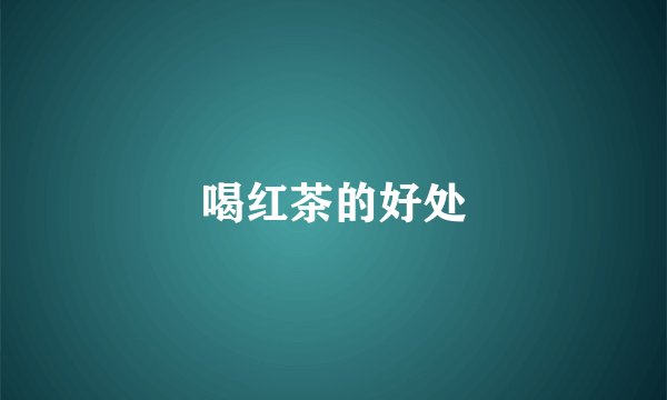 喝红茶的好处