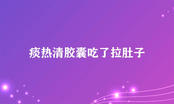 痰热清胶囊吃了拉肚子