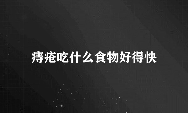 痔疮吃什么食物好得快