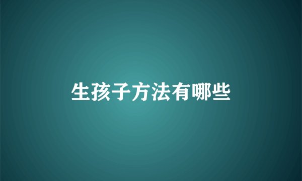 生孩子方法有哪些