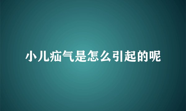 小儿疝气是怎么引起的呢